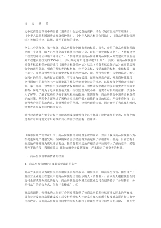 商品房预售中消费者权益的保护