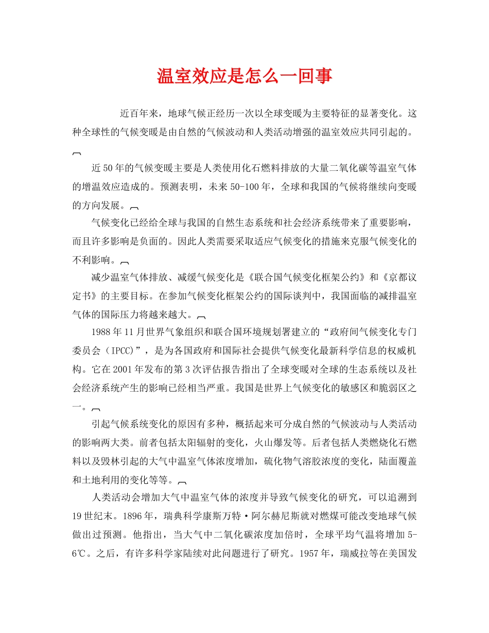 《安全管理环保》之温室效应是怎么一回事 _第1页