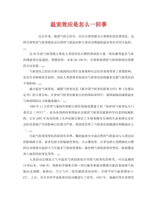 《安全管理环保》之温室效应是怎么一回事 