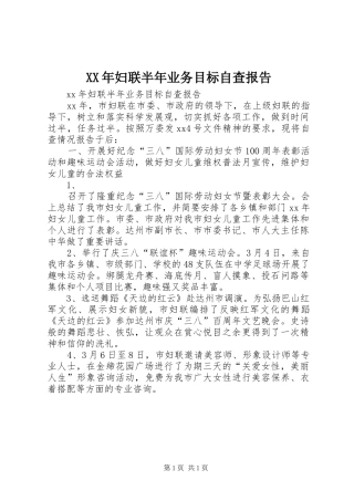 XX年妇联半年业务目标自查报告1 