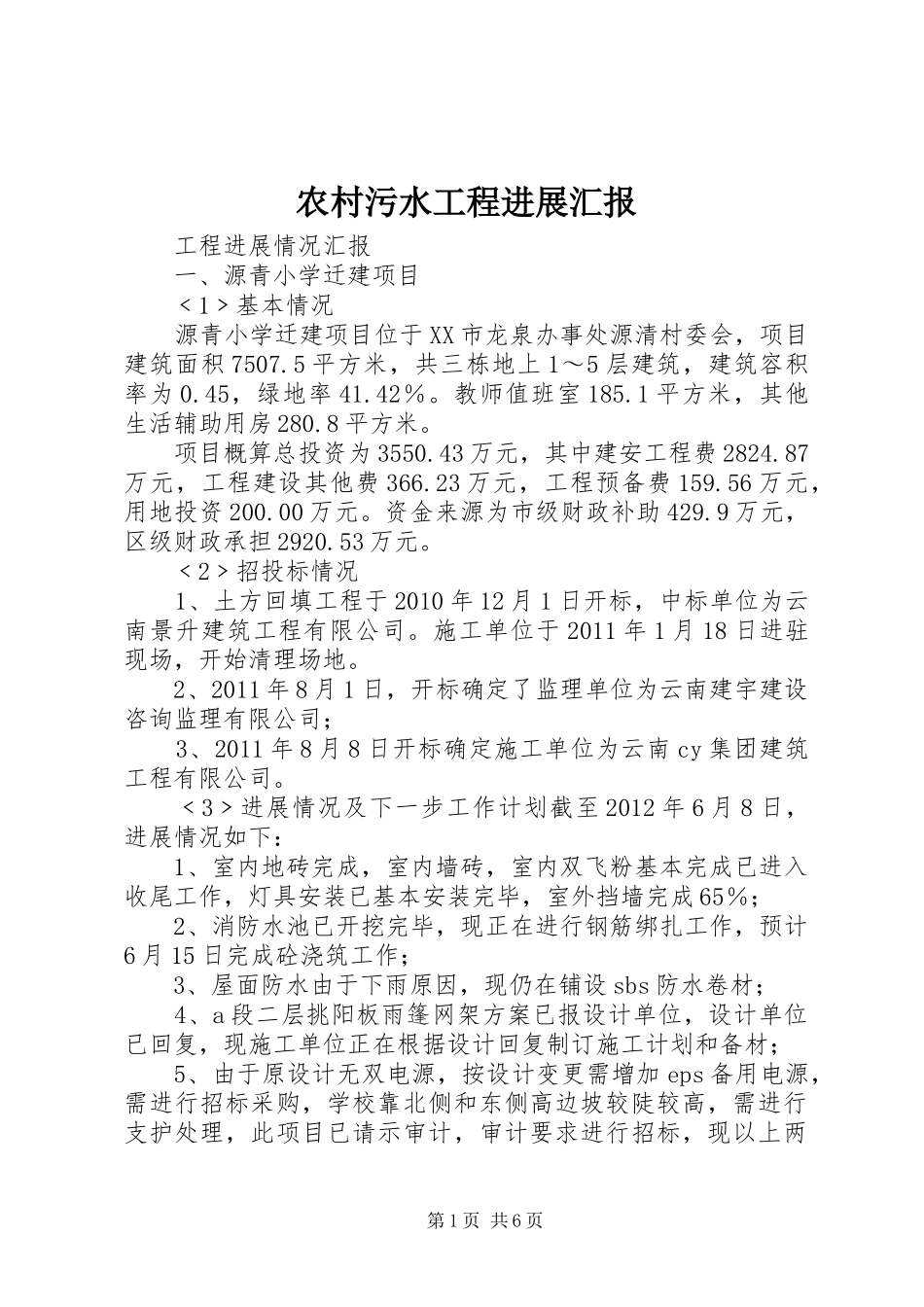 农村污水工程进展汇报 _第1页