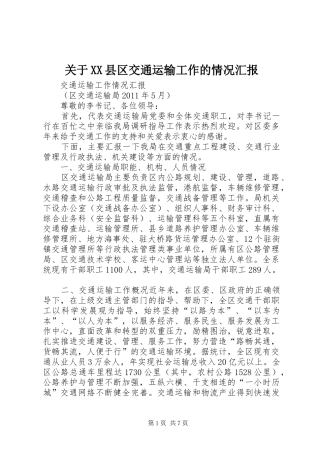 关于XX县区交通运输工作的情况汇报 