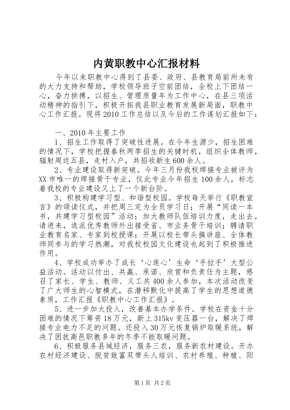 内黄职教中心汇报材料 _第1页