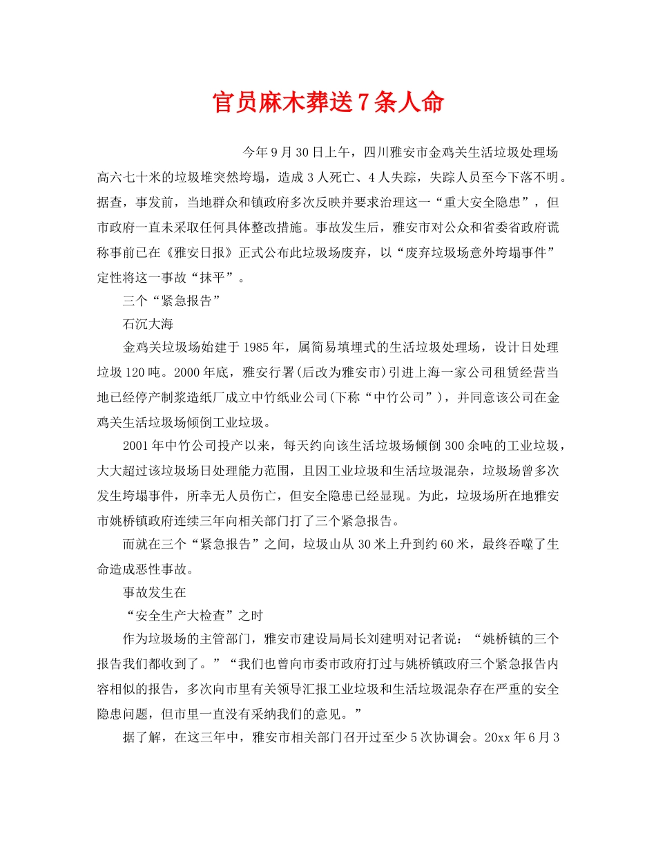 《安全管理》之官员麻木葬送7条人命 _第1页