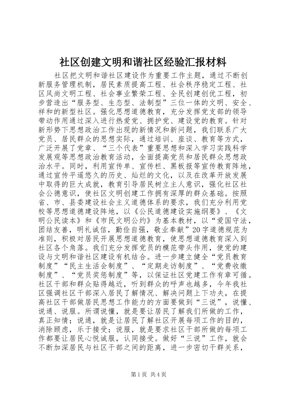 社区创建文明和谐社区经验汇报材料 _第1页