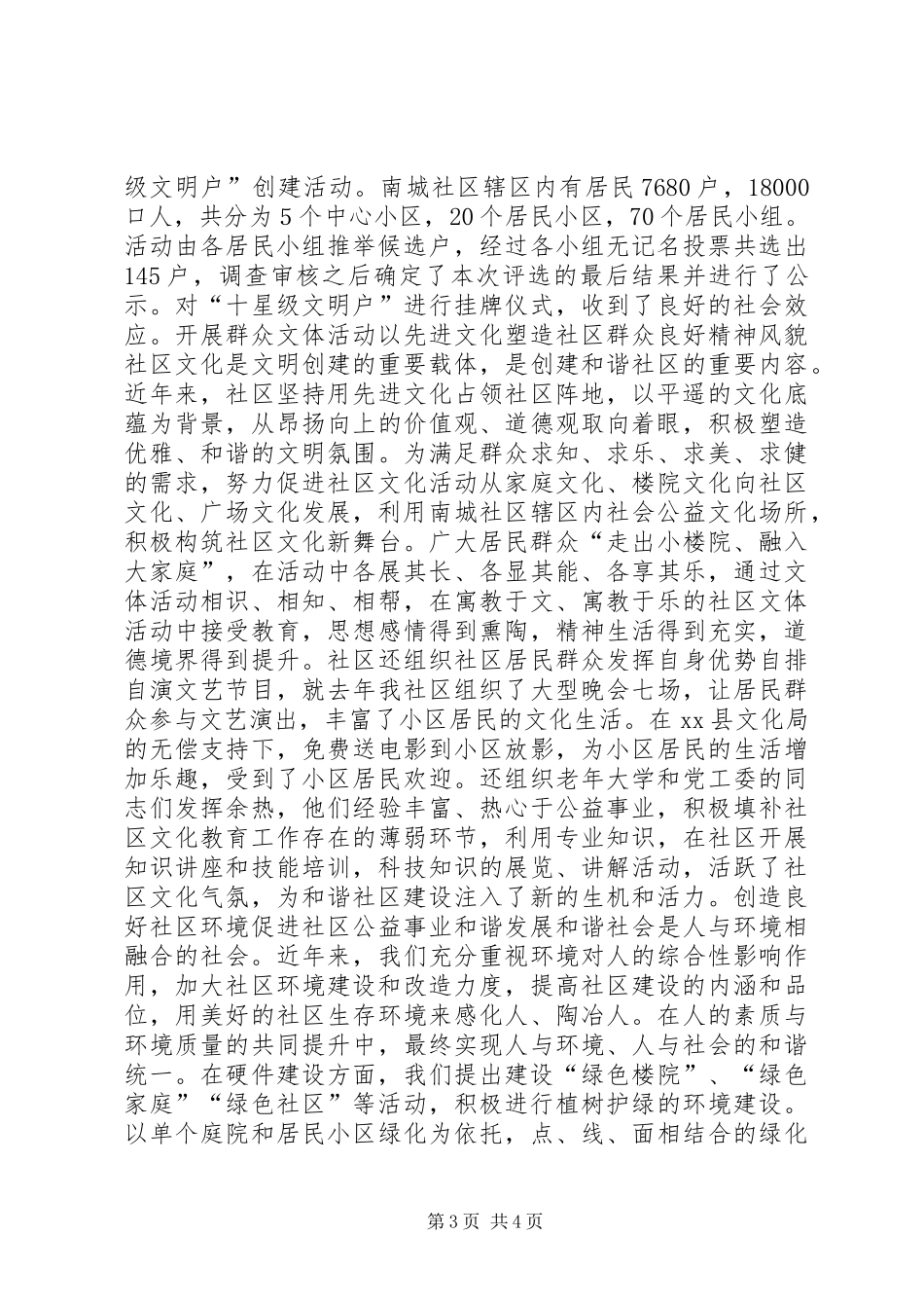 社区创建文明和谐社区经验汇报材料 _第3页