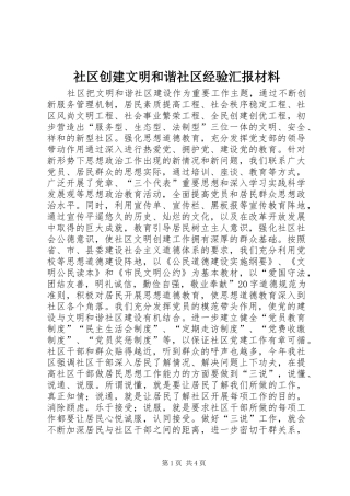 社区创建文明和谐社区经验汇报材料 