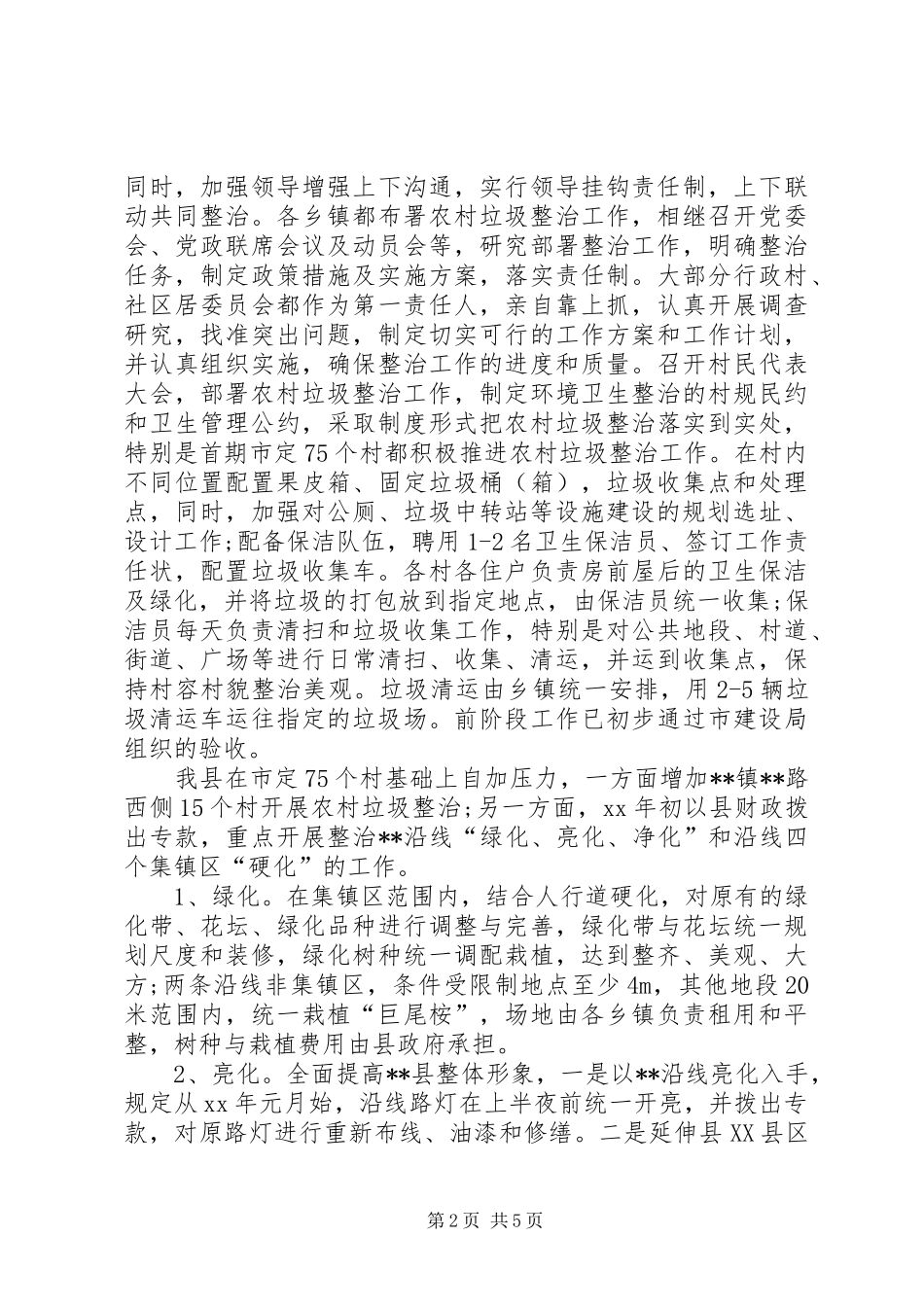 县农村垃圾整治工作情况汇报 _第2页