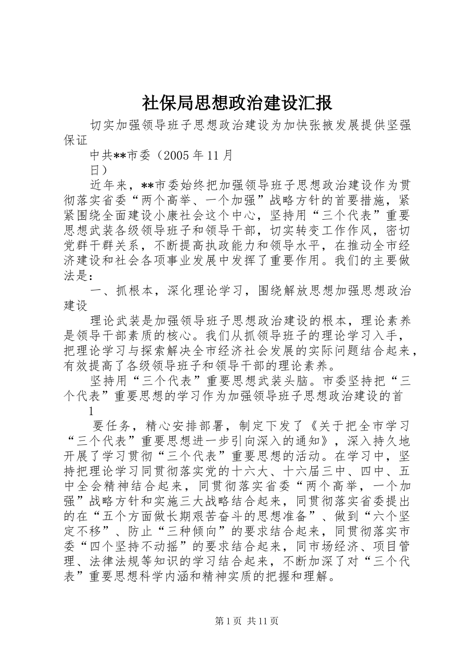 社保局思想政治建设汇报 _第1页