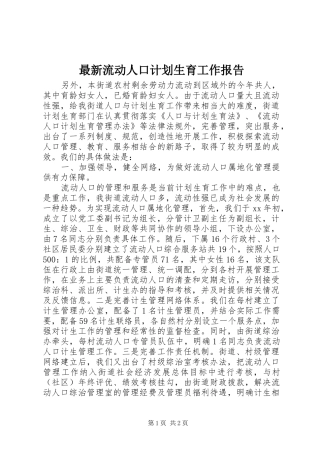 最新流动人口计划生育工作报告