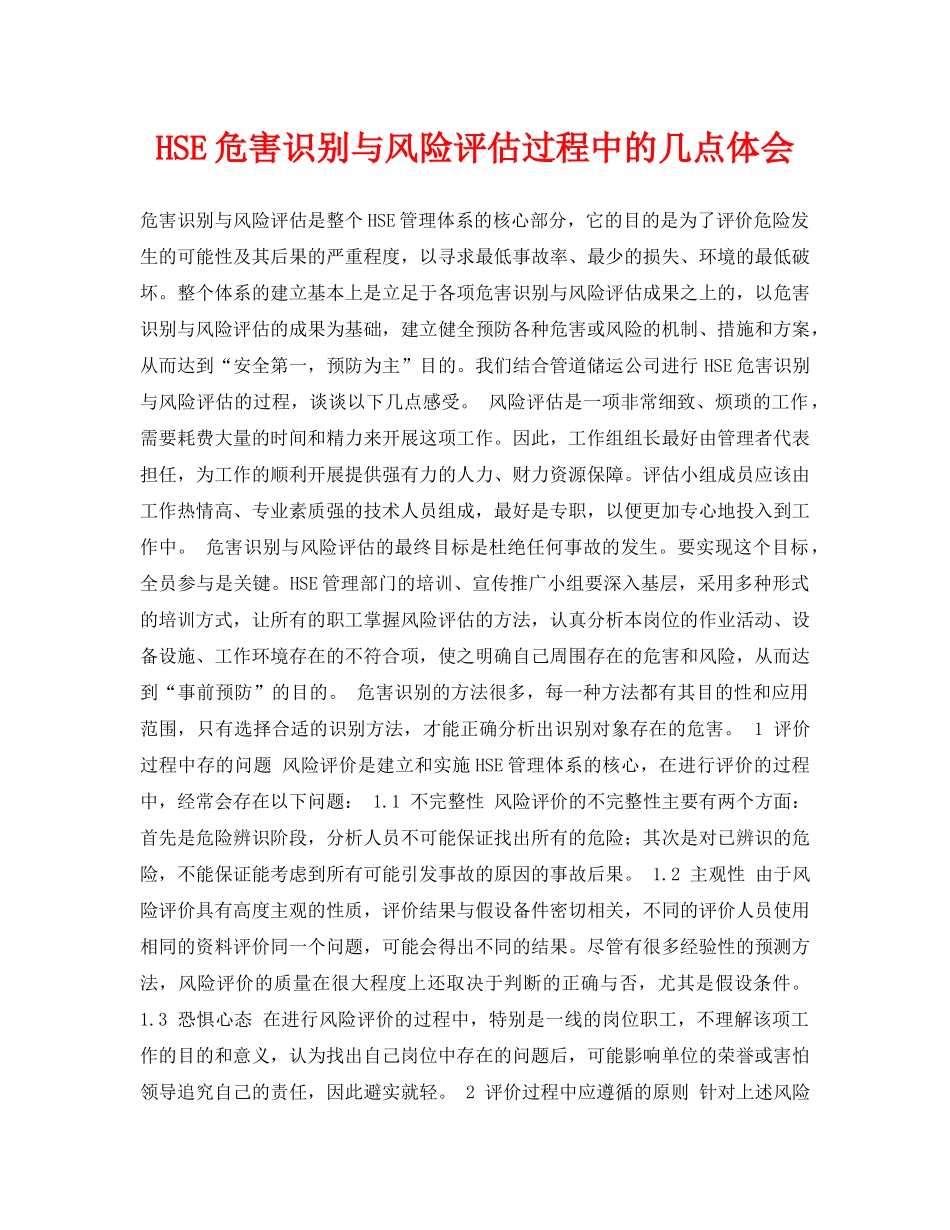 《安全管理论文》之HSE危害识别与风险评估过程中的几点体会 _第1页