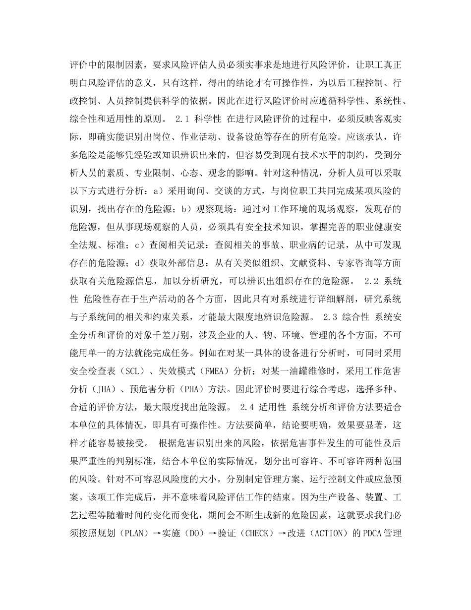 《安全管理论文》之HSE危害识别与风险评估过程中的几点体会 _第2页
