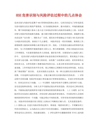 《安全管理论文》之HSE危害识别与风险评估过程中的几点体会 