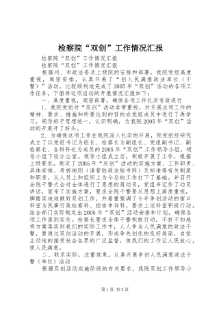 检察院“双创”工作情况汇报 