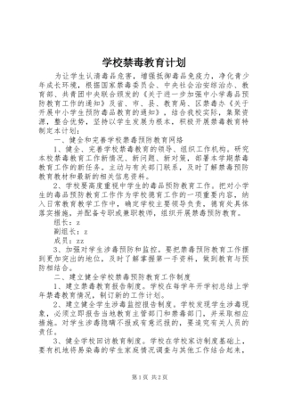 学校禁毒教育计划