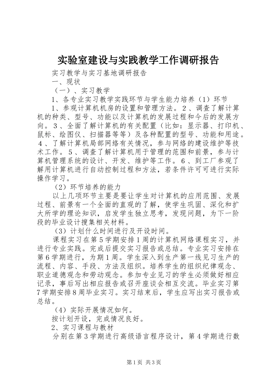 实验室建设与实践教学工作调研报告 _第1页