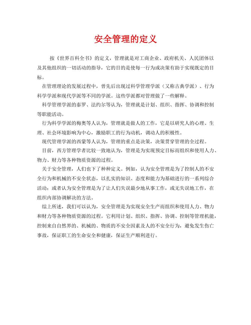 《安全管理》之安全管理的定义 _第1页
