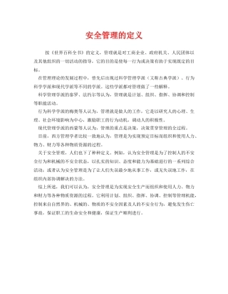 《安全管理》之安全管理的定义 