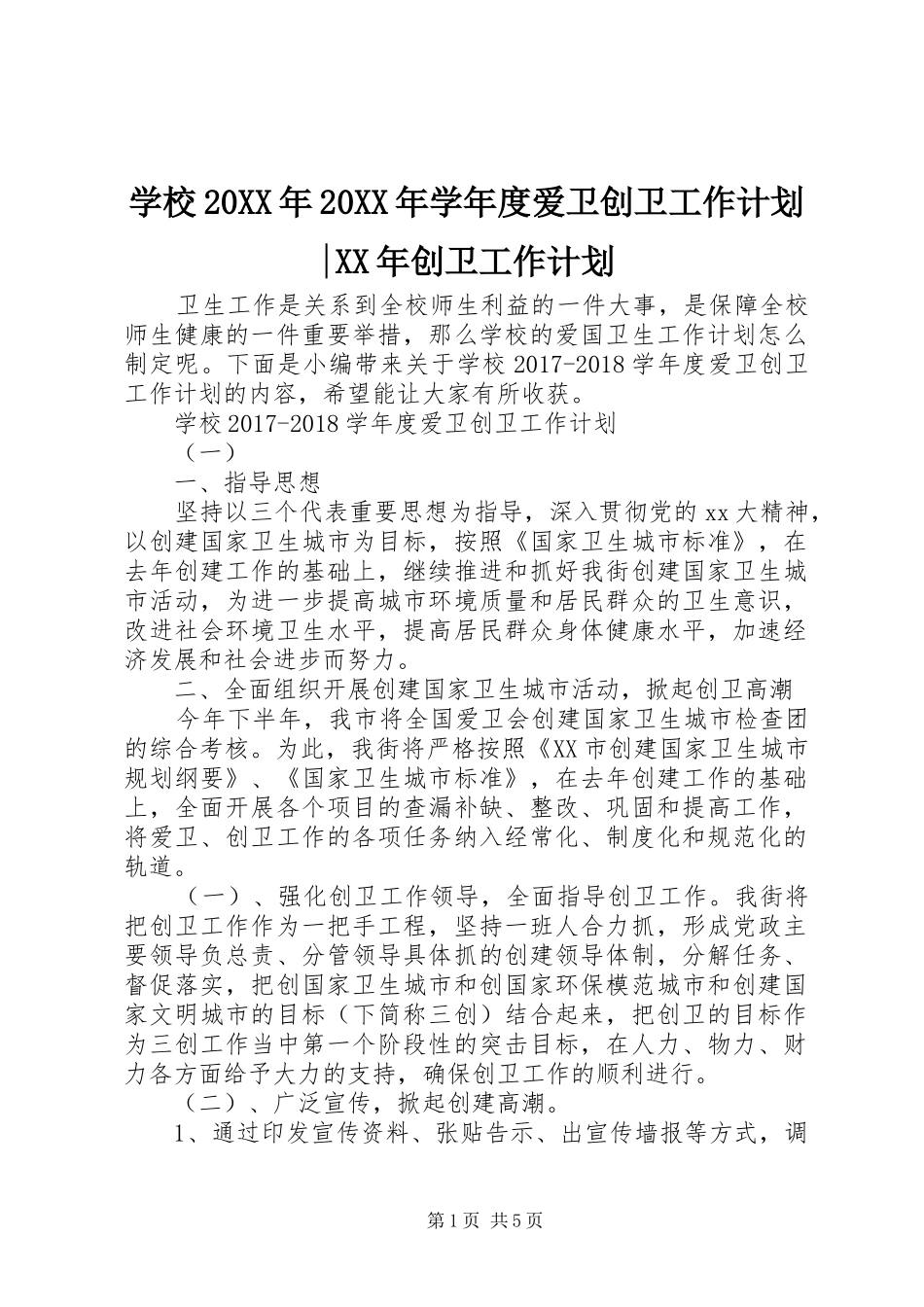 学校20XX年20XX年学年度爱卫创卫工作计划-XX年创卫工作计划_第1页