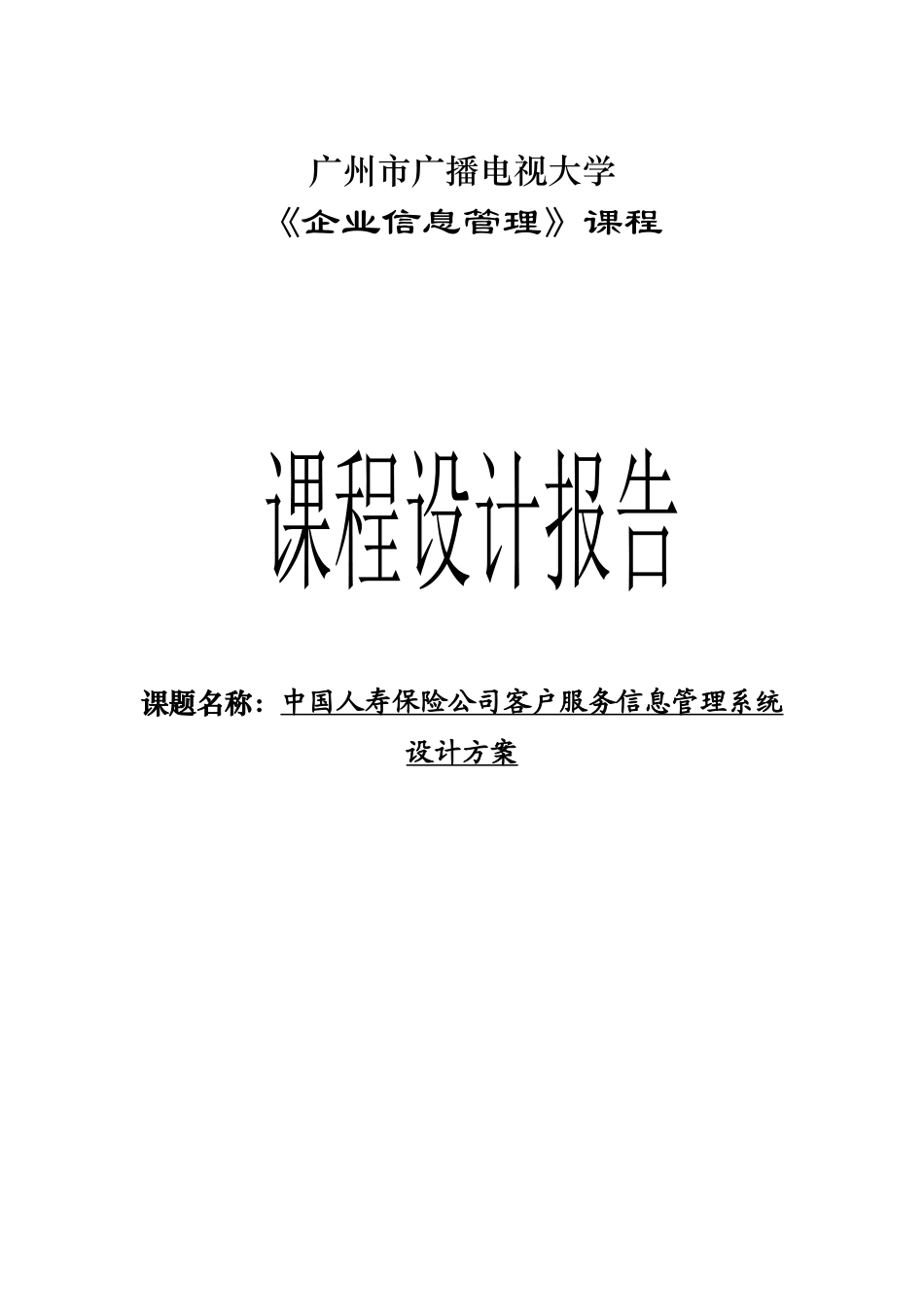 中国人寿保险公司客户服务信息管理系统设计方案课程设计_第1页