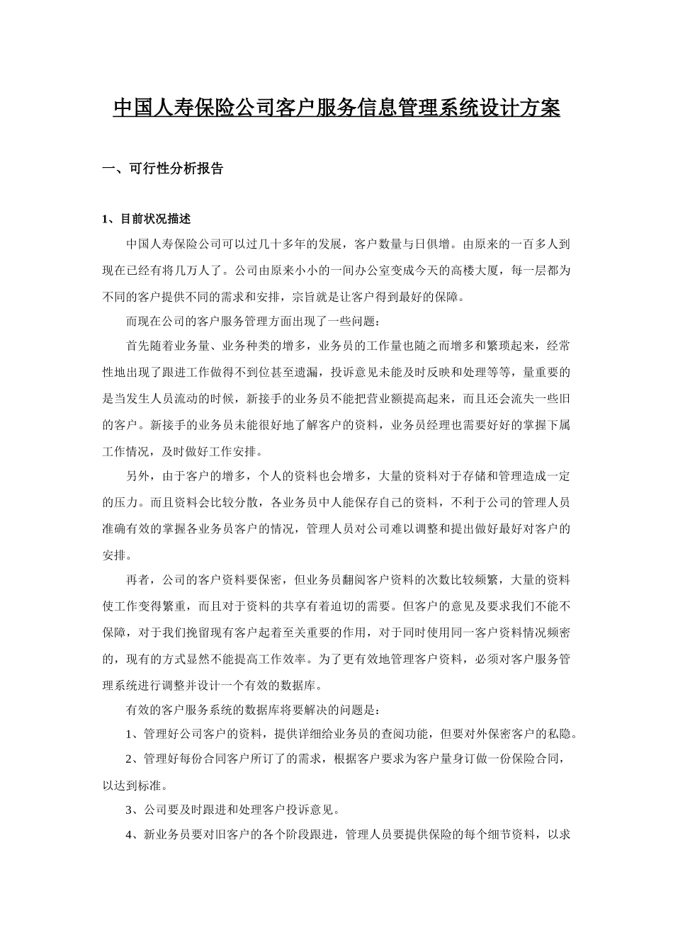 中国人寿保险公司客户服务信息管理系统设计方案课程设计_第3页