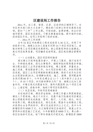 区建设局工作报告 