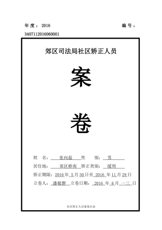 社区矫正人员案卷