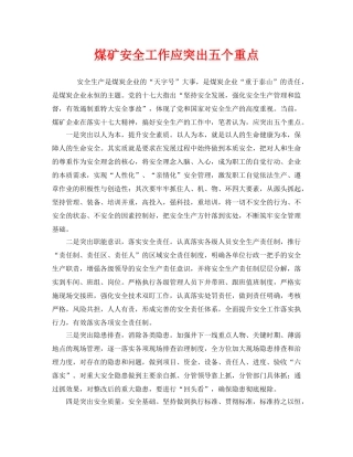 《安全管理》之煤矿安全工作应突出五个重点 