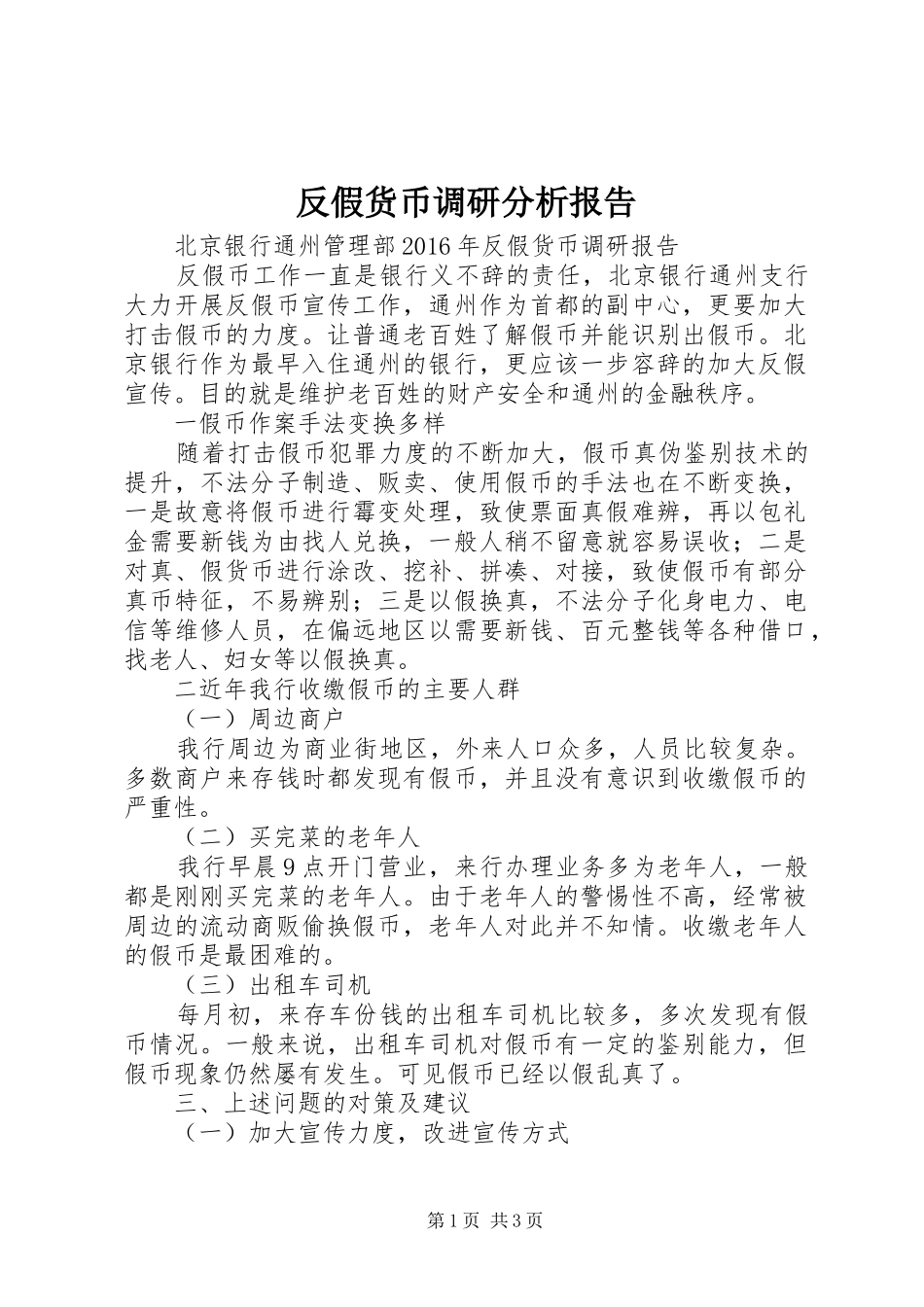 反假货币调研分析报告 _第1页