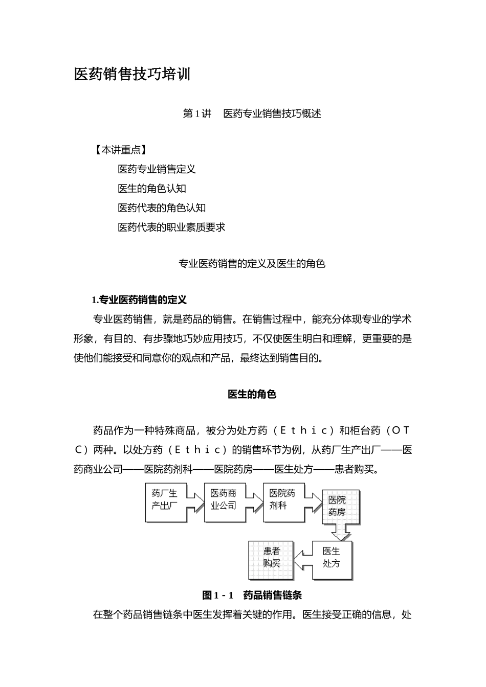 医药销售技巧培训_第1页
