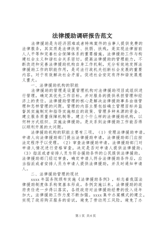 法律援助调研报告范文 
