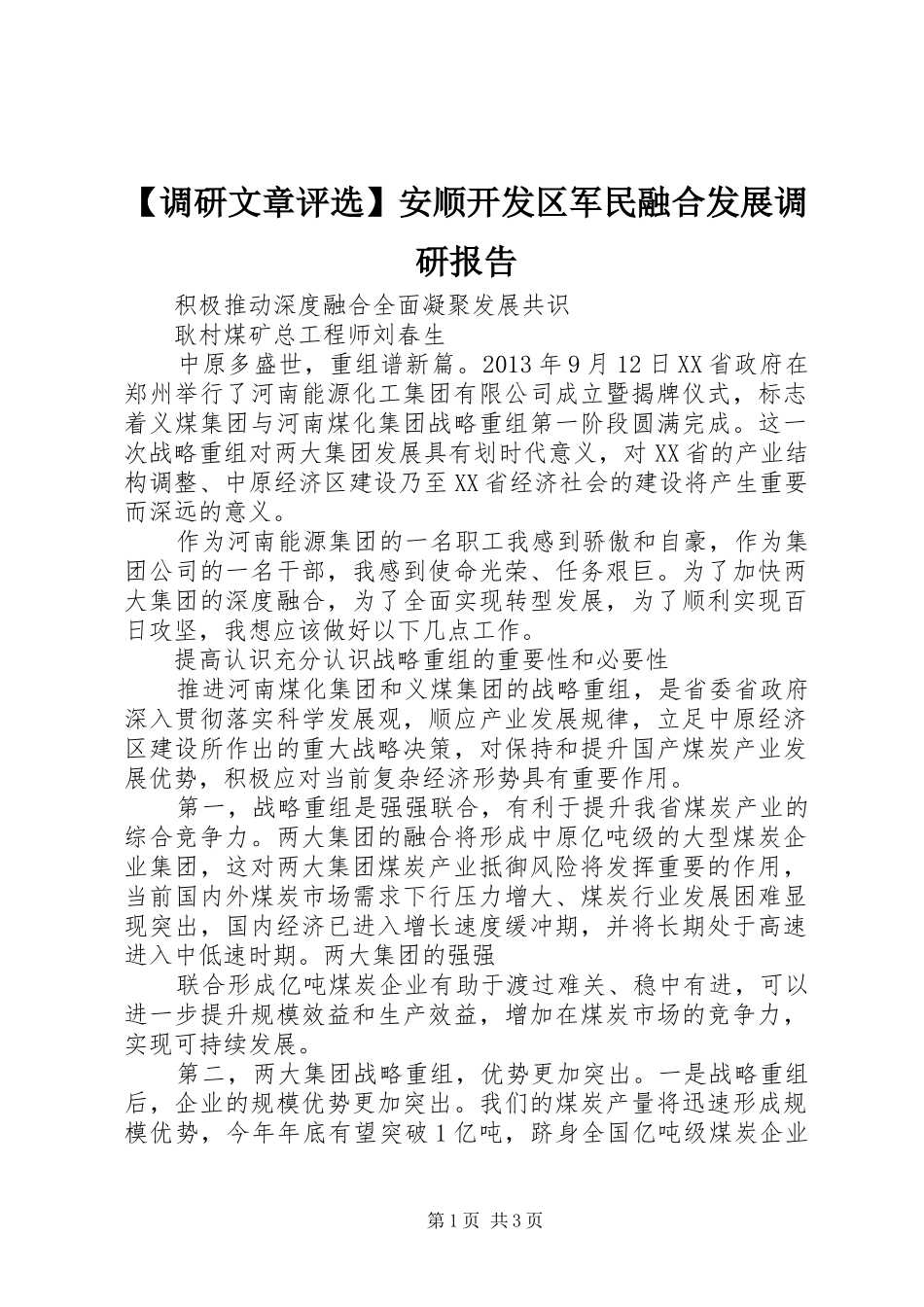 【调研文章评选】安顺开发区军民融合发展调研报告 _第1页