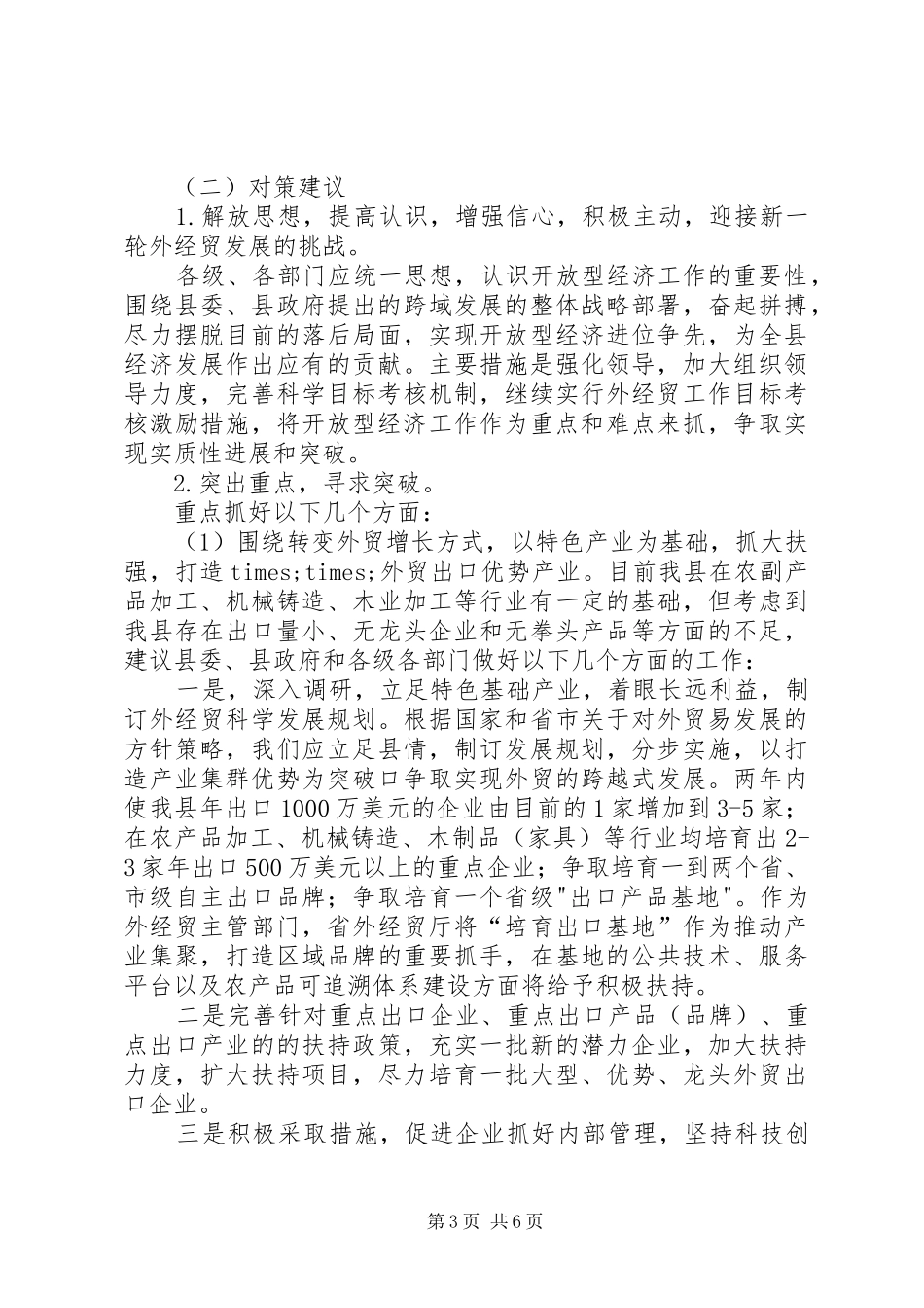 全市外经贸工作调度会贯彻落实情况汇报 _第3页