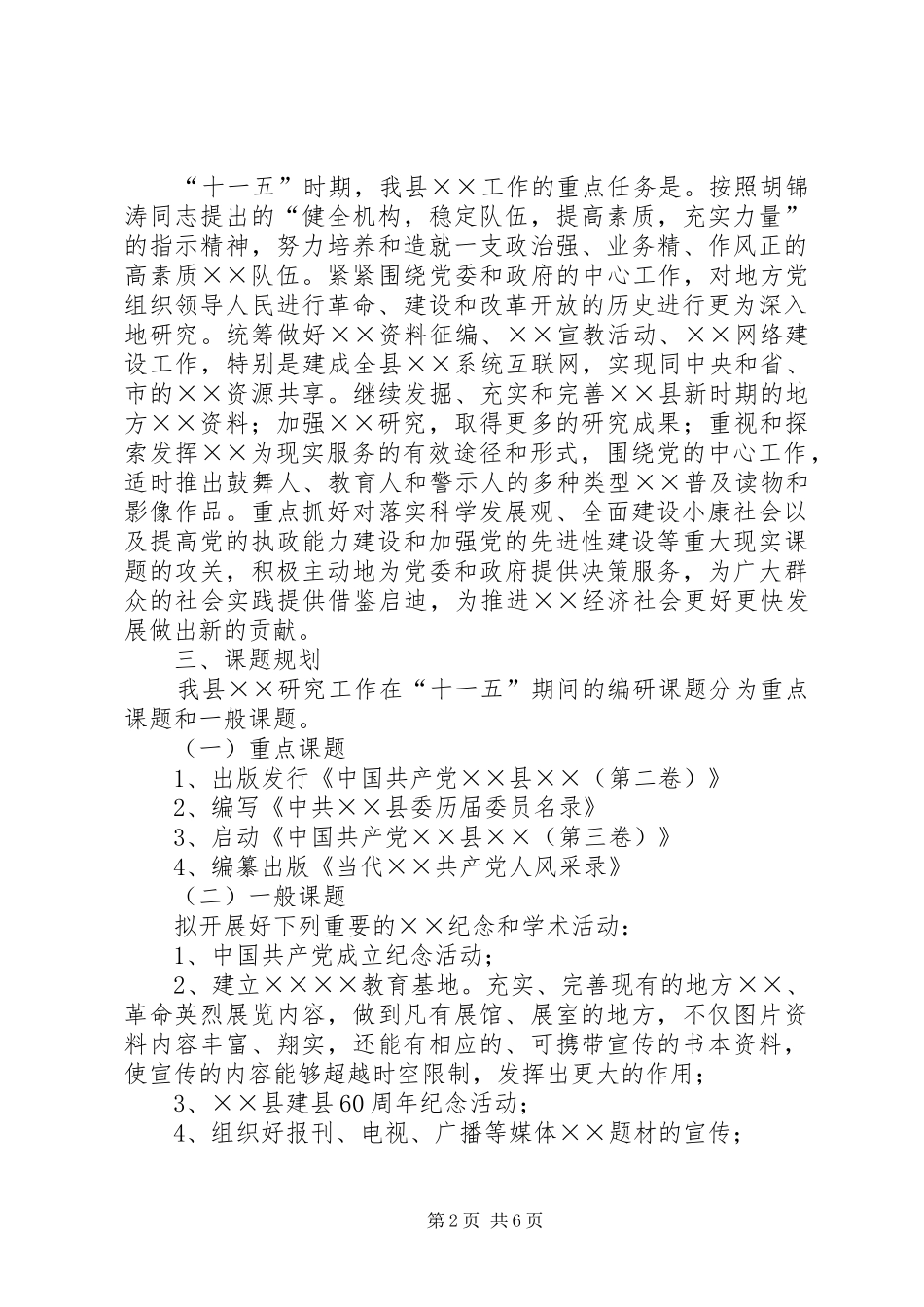县宣教工作20XX年－XX年规划_第2页