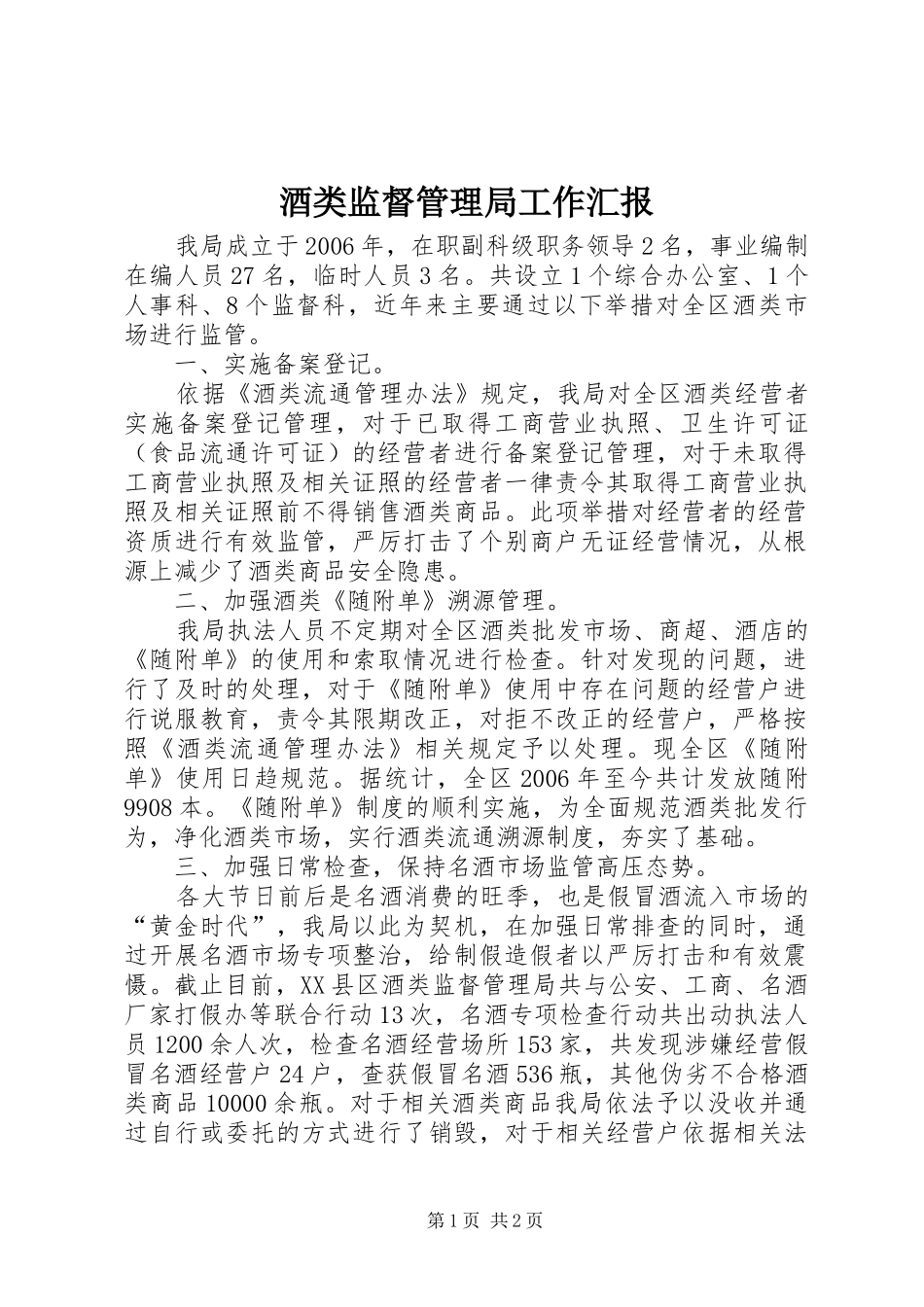 酒类监督管理局工作汇报 _第1页