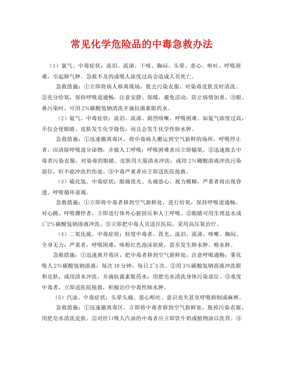 《安全常识-灾害防范》之常见化学危险品的中毒急救办法 _第1页