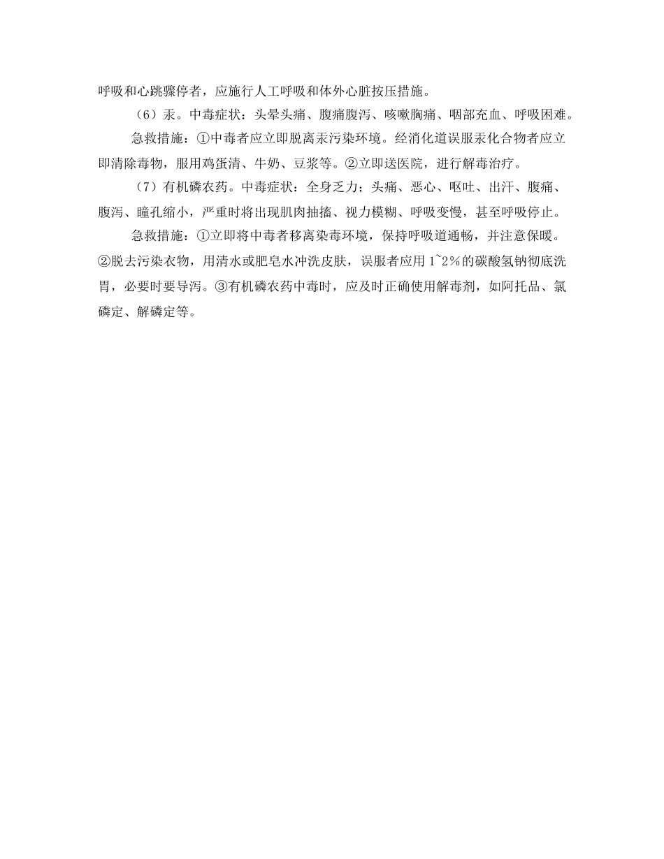 《安全常识-灾害防范》之常见化学危险品的中毒急救办法 _第2页