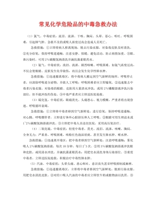 《安全常识-灾害防范》之常见化学危险品的中毒急救办法 