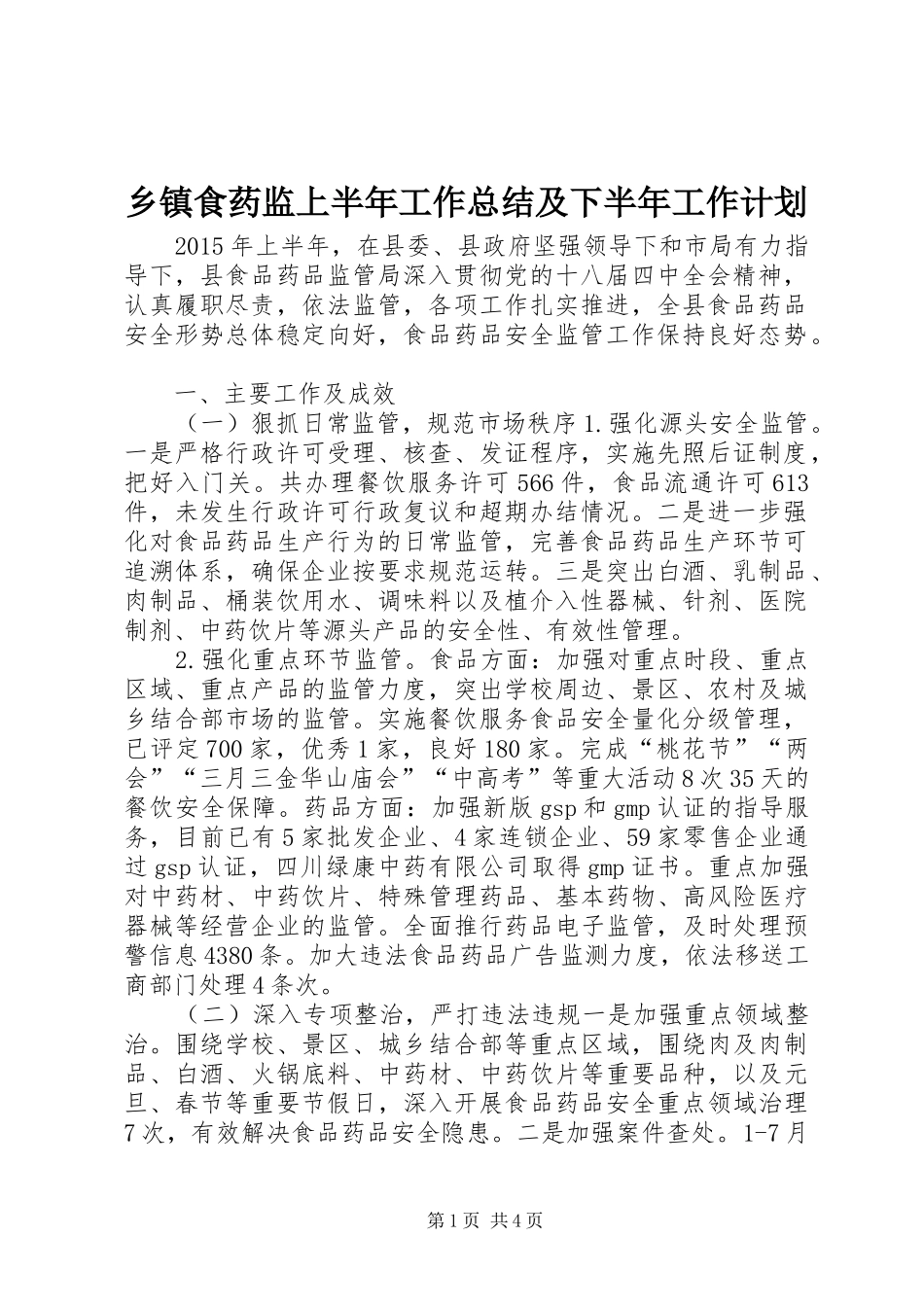 乡镇食药监上半年工作总结及下半年工作计划_第1页