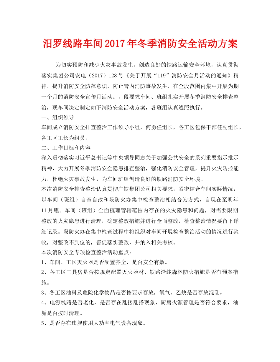 《安全管理文档》之汨罗线路车间2017年冬季消防安全活动方案 _第1页