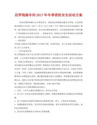 《安全管理文档》之汨罗线路车间2017年冬季消防安全活动方案 