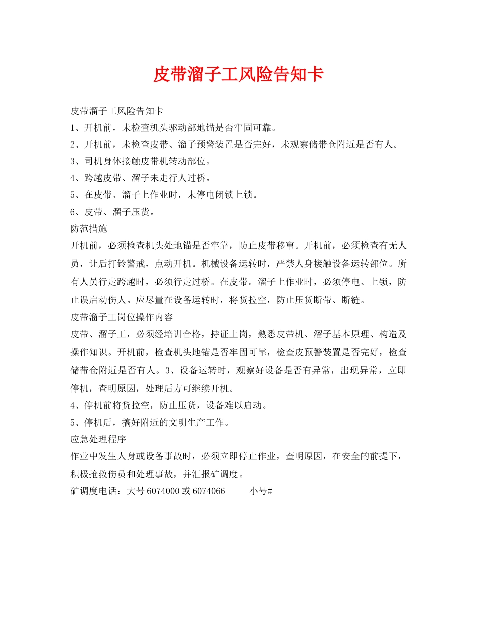 《安全管理》之皮带溜子工风险告知卡 _第1页
