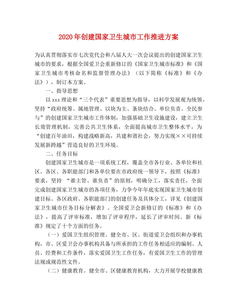 2020年创建国家卫生城市工作推进方案 _第1页