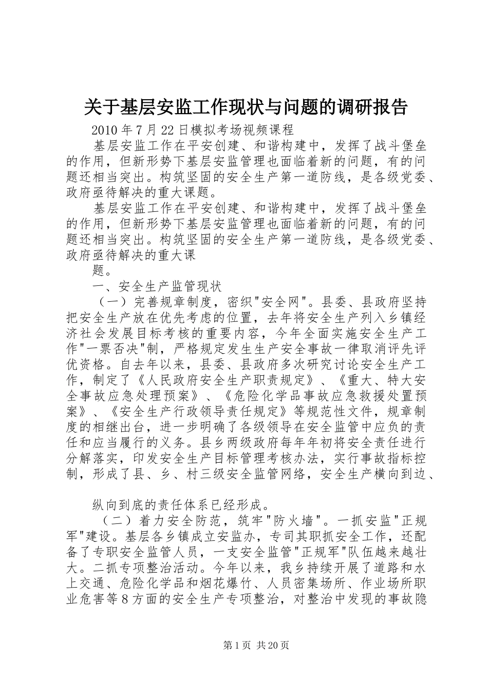 关于基层安监工作现状与问题的调研报告 _第1页