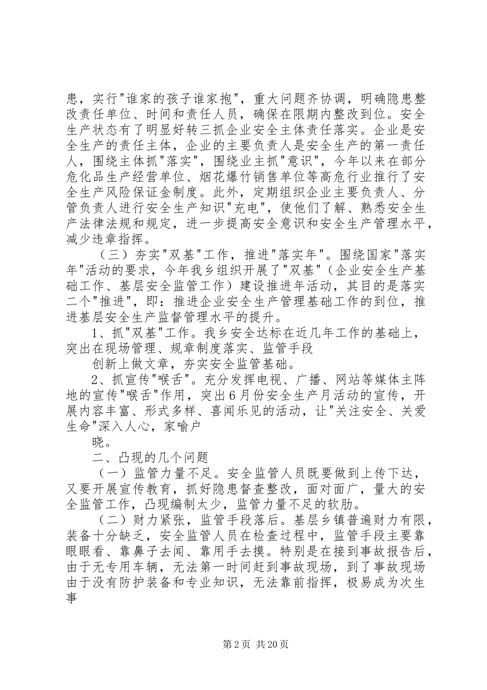 关于基层安监工作现状与问题的调研报告 _第2页