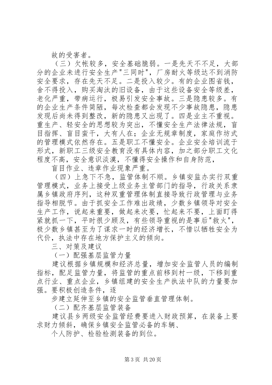关于基层安监工作现状与问题的调研报告 _第3页