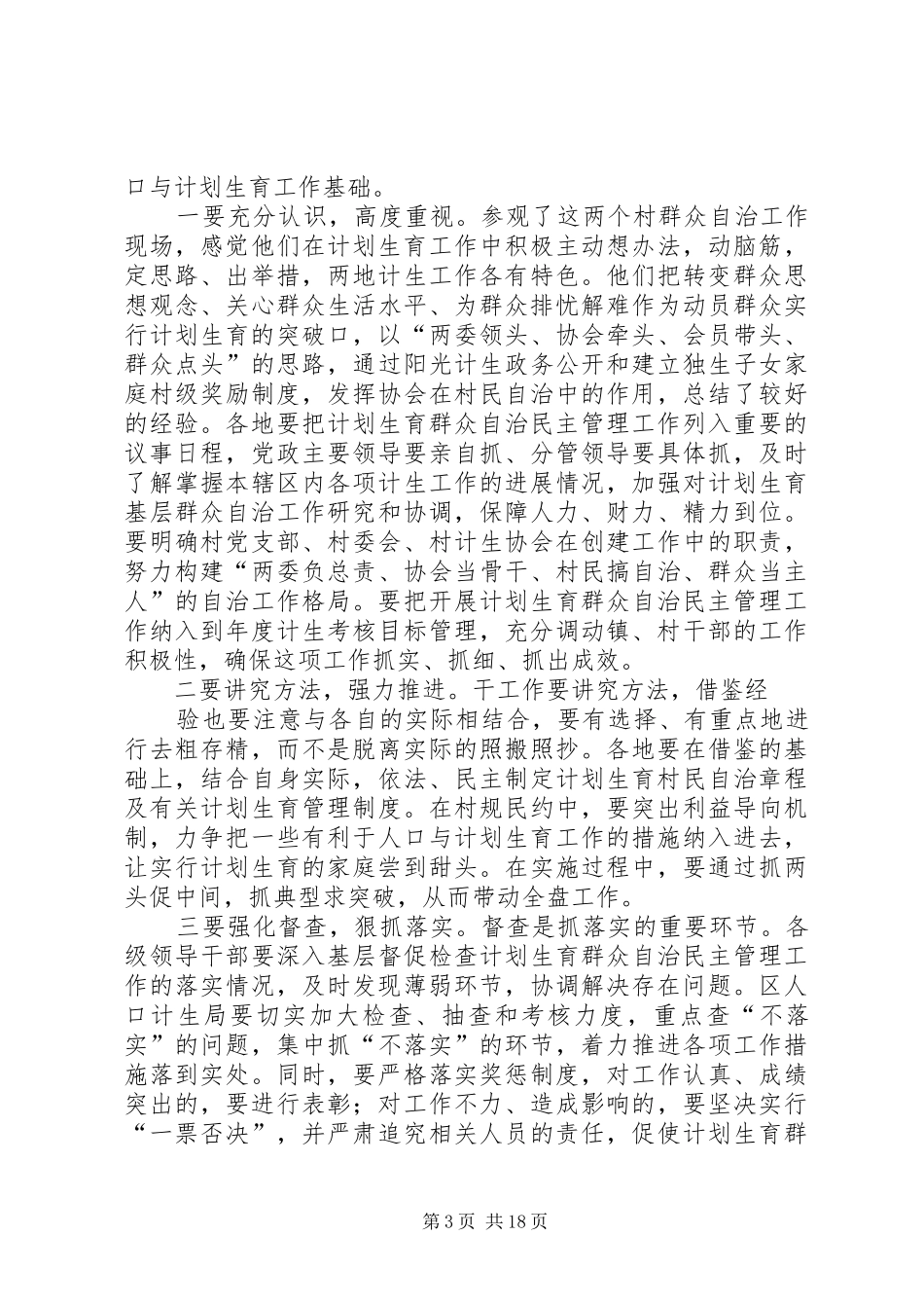 在全区计划生育基层群众自治工作现场会上讲话_第3页