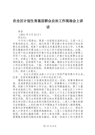 在全区计划生育基层群众自治工作现场会上讲话