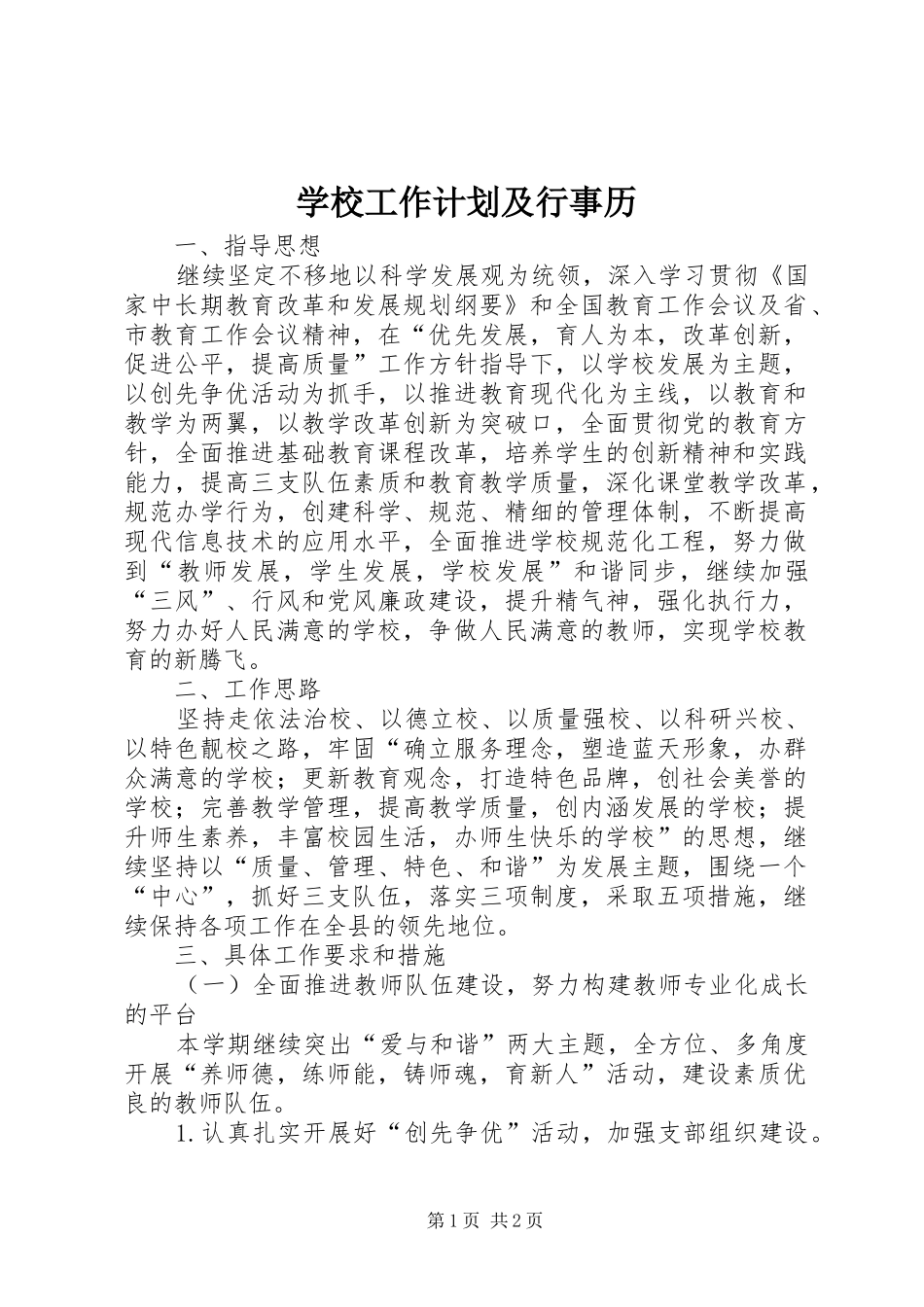 学校工作计划及行事历_第1页