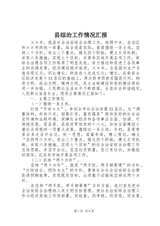 县综治工作情况汇报 